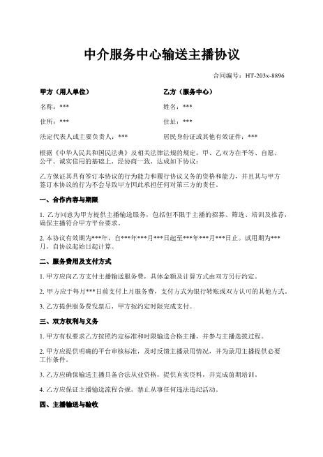 中介服务中心输送主播协议-输送-主播-中介-服务