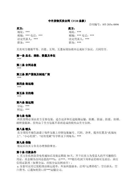 中外货物买卖合同-FOB-装运港-信用证-仲裁