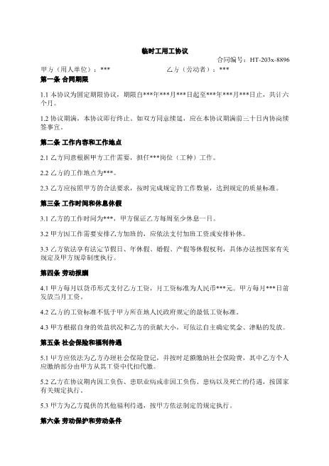 临时工用工协议-合同期限-劳动报酬-社会保险-合同解除