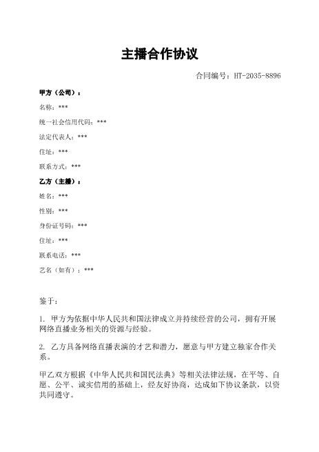 主播合作协议-独家合作-肖像使用-竞业禁止-知识产权