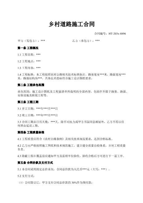 乡村道路施工合同-质量-保修-争议解决