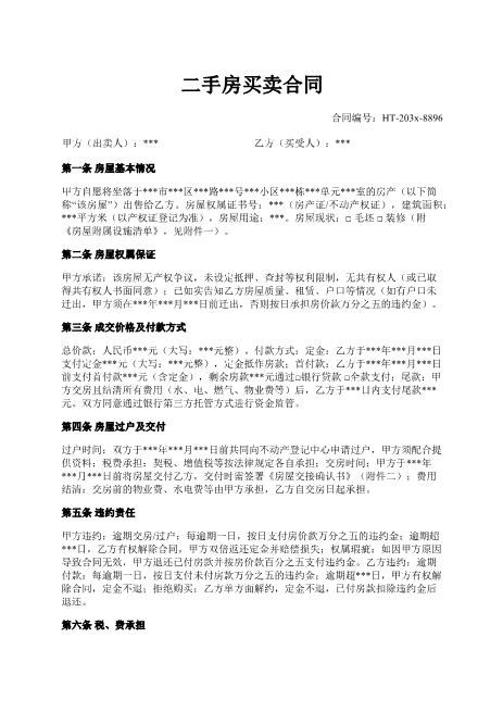 二手房买卖合同-权属保证-资金监管-违约责任-过户交付