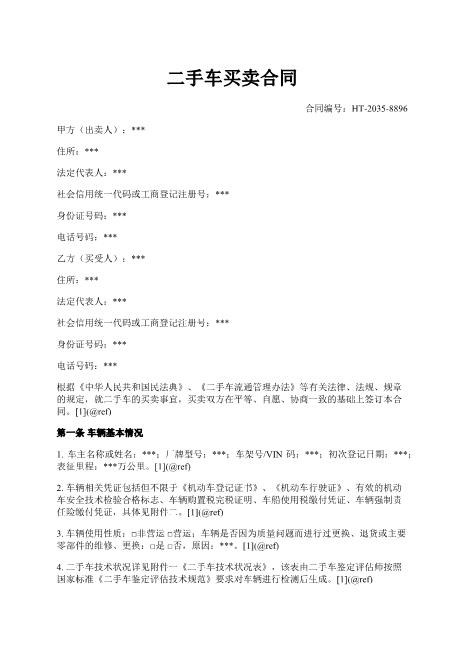 二手车买卖合同-车辆信息-价款支付-过户交付-违约责任