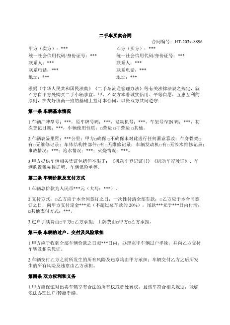 二手车买卖合同-车辆基本情况-价款支付-过户交付-违约责任