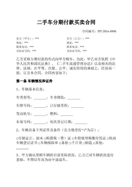 二手车分期付款买卖合同-分期付款-所有权保留-风险承担-违约责任