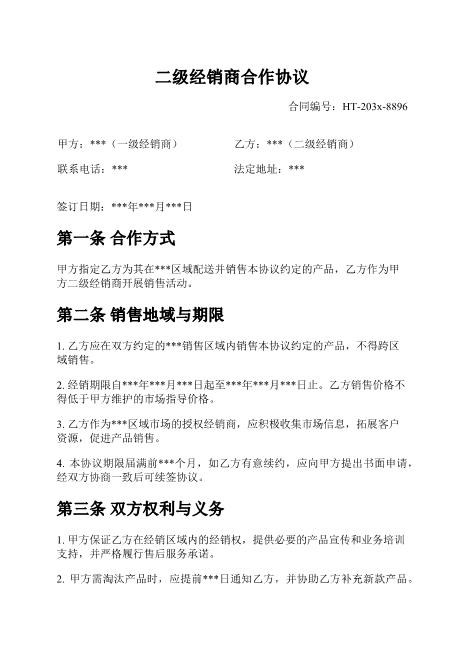 二级经销商合作协议-经销区域-销售价格-货款结算-违约责任