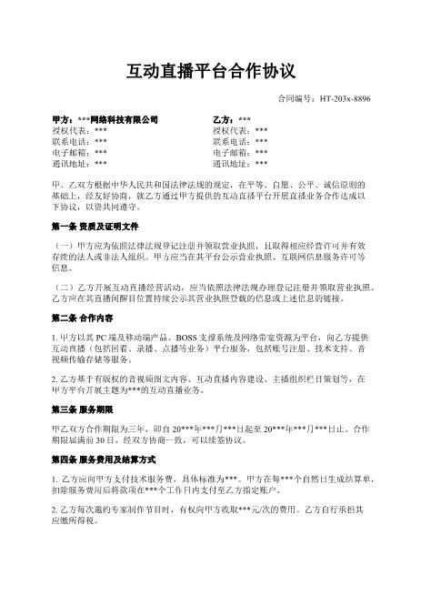 互动直播平台合作协议-直播-平台-服务-合作