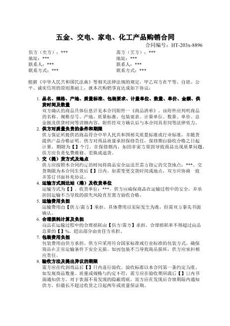 五金、交电、家电、化工产品购销合同-品名规格-质量负责-交货验收-违约责任