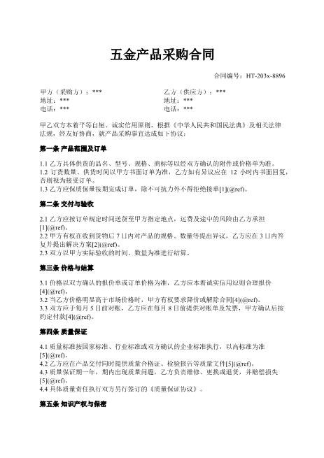 五金产品采购合同-采购-质量-违约-保密