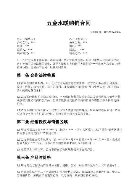 五金水暖购销合同-经销授权-质量保证-违约责任-争议解决