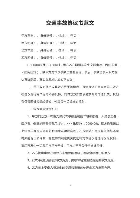 交通事故协议书范文