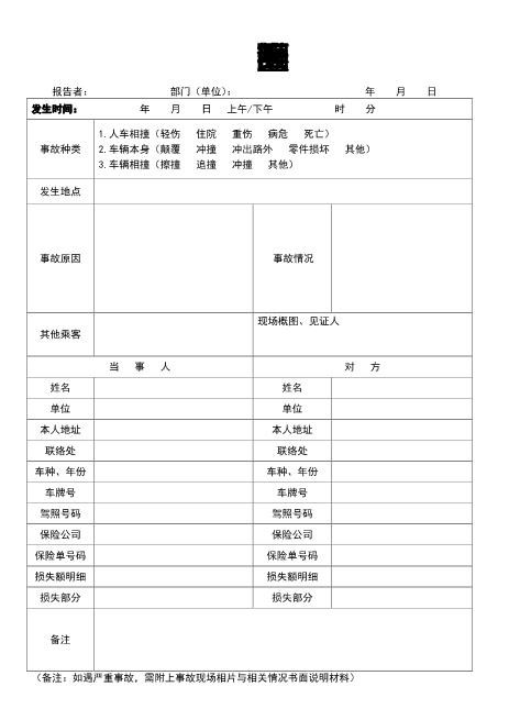 交通事故报告单