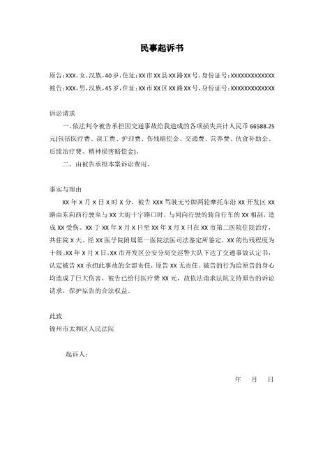 交通事故民事起诉书(1)