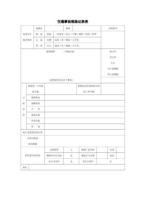 交通事故现场记录表