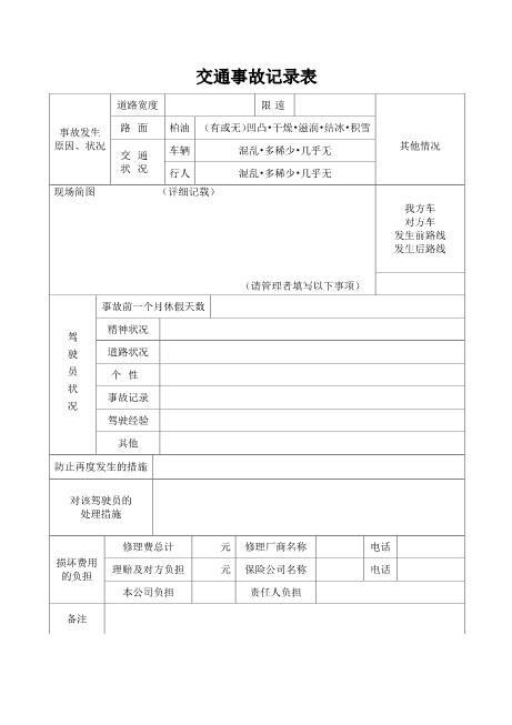 交通事故记录表