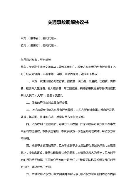 交通事故调解协议书(死亡)