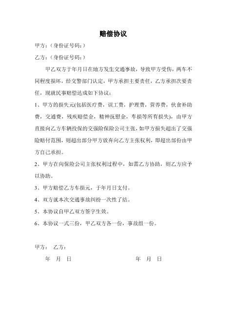 交通事故赔偿协议