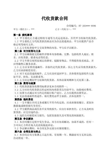 代收货款合同-代收货款-邮件投递-结算-违约责任