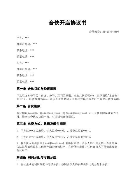 合伙开店协议书-合伙出资-利润分配-退伙-违约责任