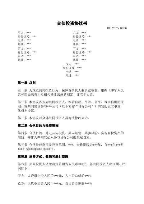 合伙投资协议书-合伙-投资-利润分配-事务执行