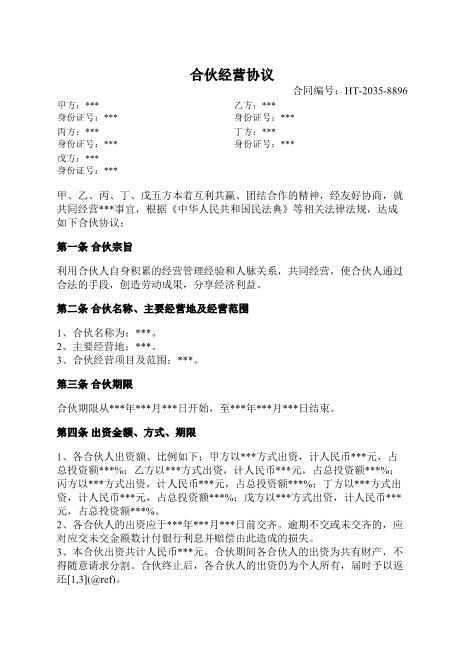 合伙经营协议-合伙宗旨-出资方式-盈余分配-退伙机制