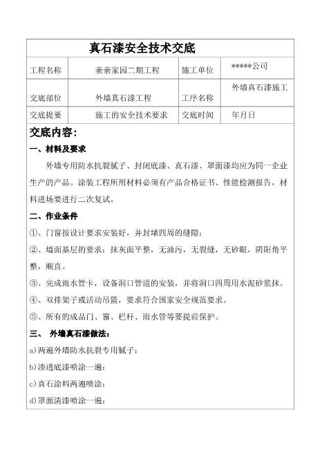 外墙真石漆安全技术交底
