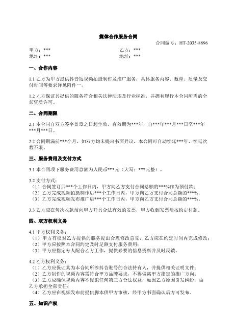 媒体合作服务合同-抖音拍摄-服务费用-知识产权-违约责任