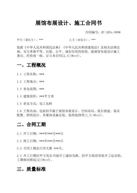 展馆布展设计施工合同书-展馆-布展-设计-施工