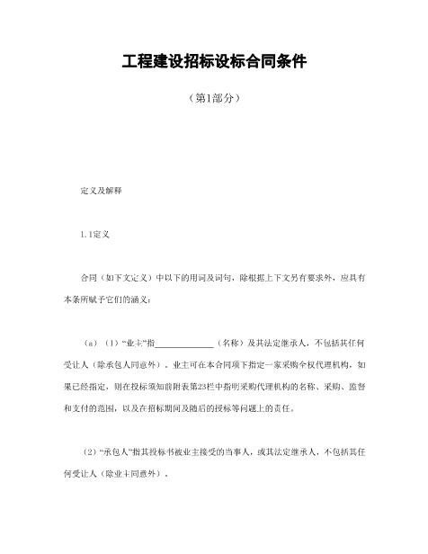 工程建设招标设标合同条件（第1部分）