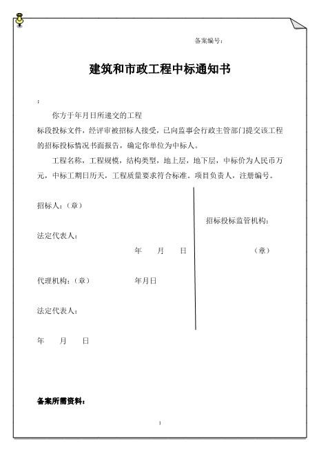 建筑和市政工程中标通知书(1)