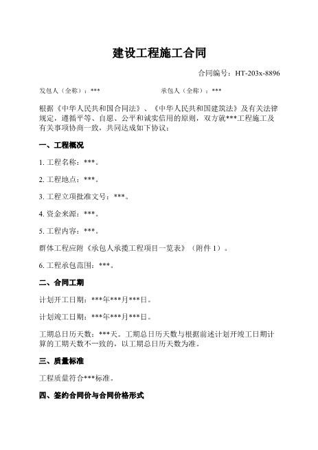 建设工程施工合同-工程-工期-质量-价格