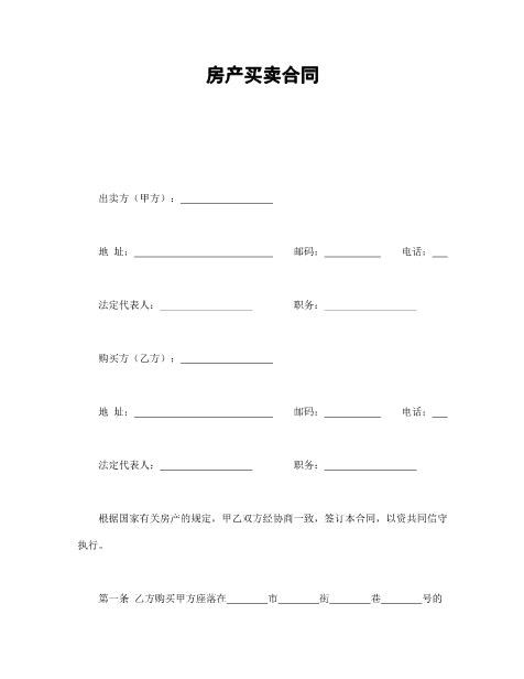 房产买卖合同