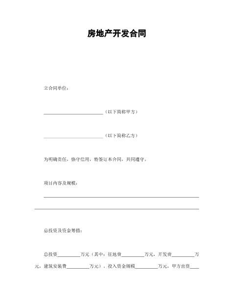 房地产开发合同