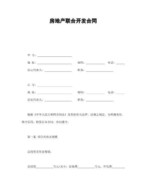 房地产联合开发合同