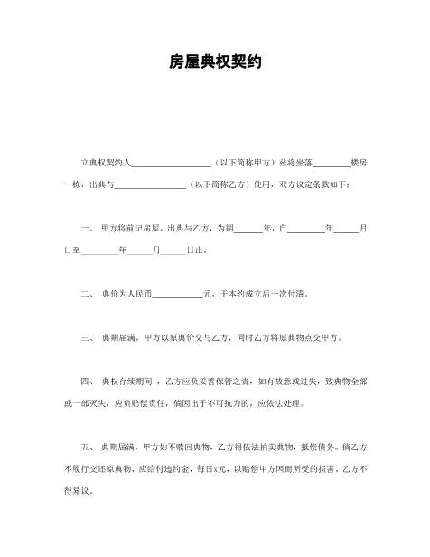 房屋典权契约1