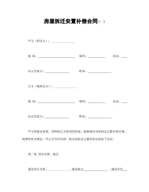 房屋拆迁安置补偿合同(一)