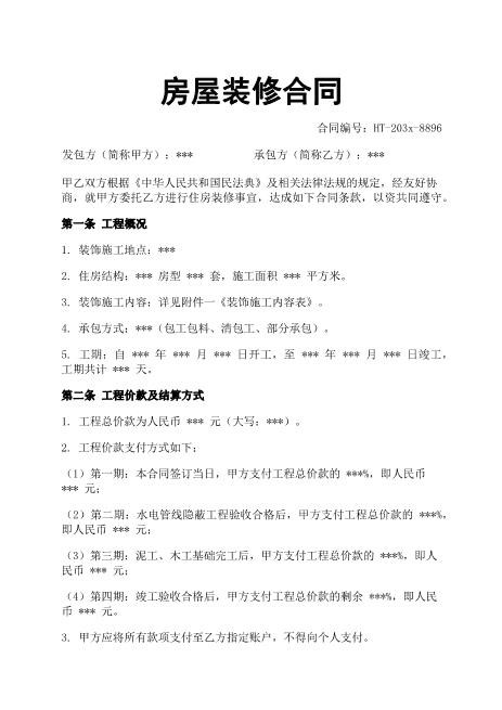 房屋装修合同-工程概况-价款结算-材料供应-质量验收