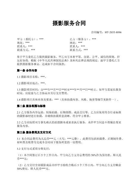 摄影服务合同书-摄影-服务-版权-违约责任