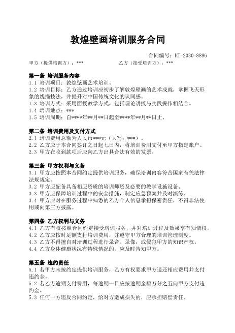 敦煌壁画培训服务合同-培训-服务-质量-保密