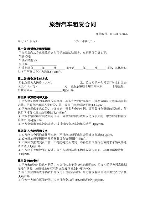 旅游汽车租赁合同-车辆-责任-租金-ab