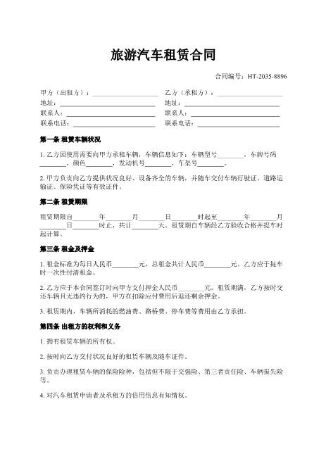 旅游汽车租赁合同-车辆租赁-租金支付-违约责任-ab