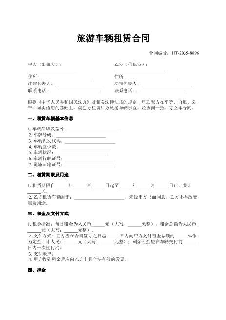 旅游车辆租赁合同-租金-保险-违约责任-ab