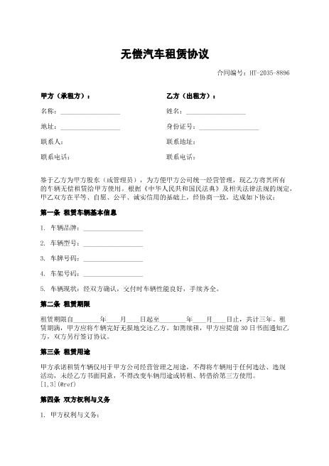 无偿汽车租赁协议-无偿使用-保管义务-违约责任-ab