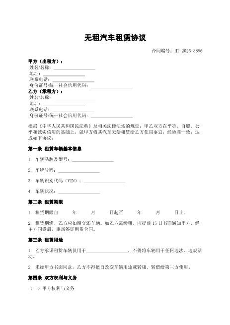 无租汽车租赁协议-无偿使用-责任划分-车辆保管-ab