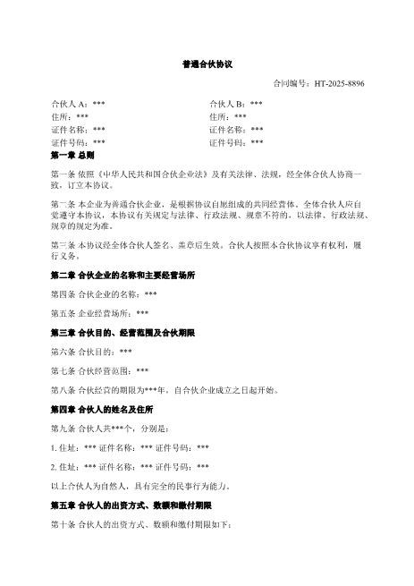 普通合伙协议-出资-利润分配-合伙事务-退伙