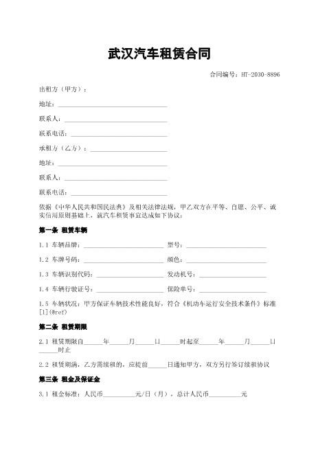 武汉汽车租赁合同-租赁-车辆-责任-xy