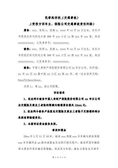 民事起诉状(交通事故）