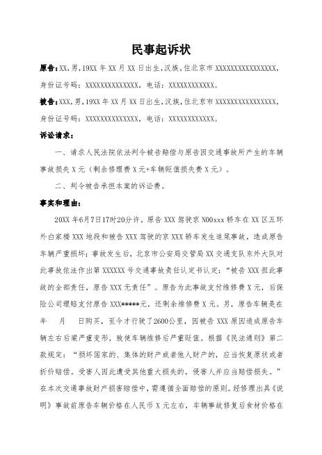 民事起诉状（交通事故）律师拟定版本