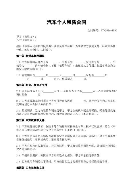 汽车个人租赁合同-租赁-车辆-责任-ab