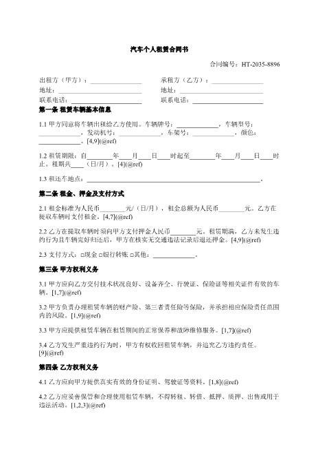 汽车个人租赁合同书-个人租赁-车辆使用-责任划分-ab